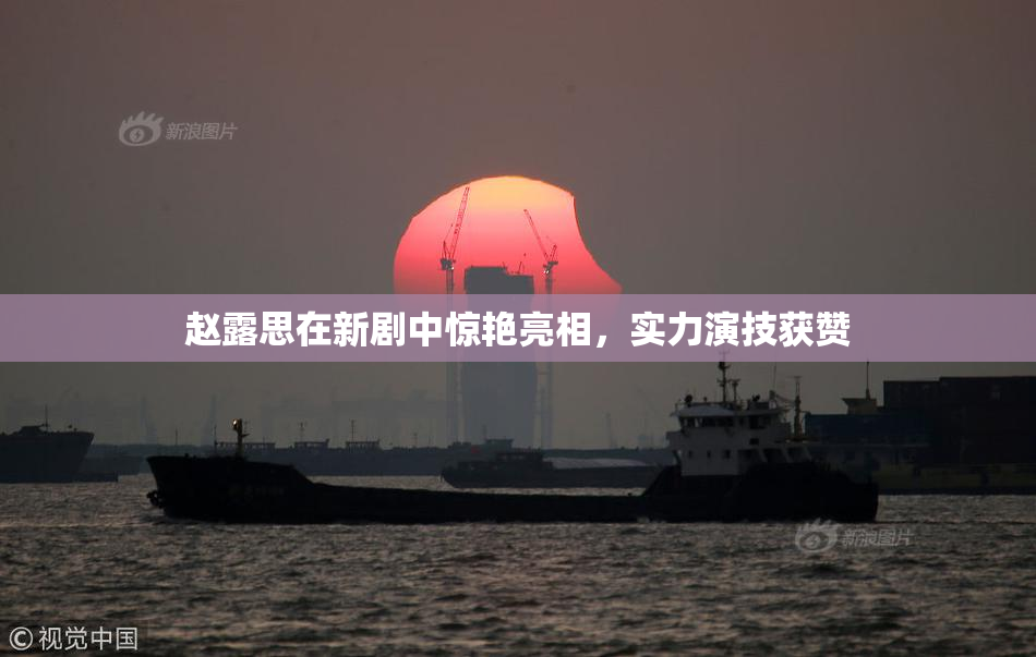 赵露思在新剧中惊艳亮相，实力演技获赞