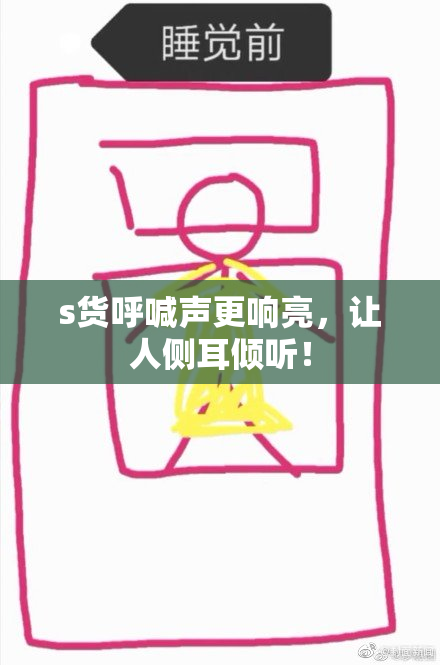 s货呼喊声更响亮，让人侧耳倾听！