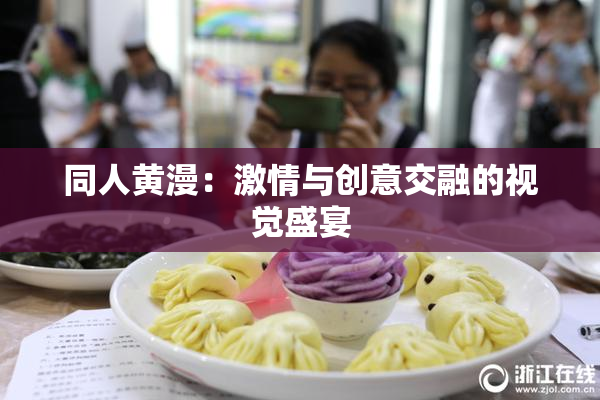 同人黄漫：激情与创意交融的视觉盛宴