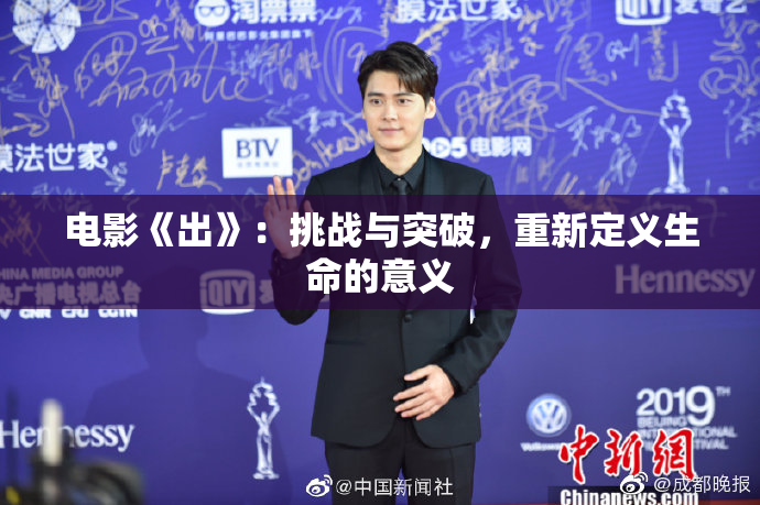 电影《出》：挑战与突破，重新定义生命的意义