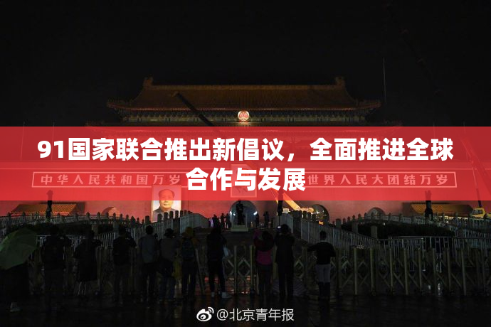 91国家联合推出新倡议，全面推进全球合作与发展
