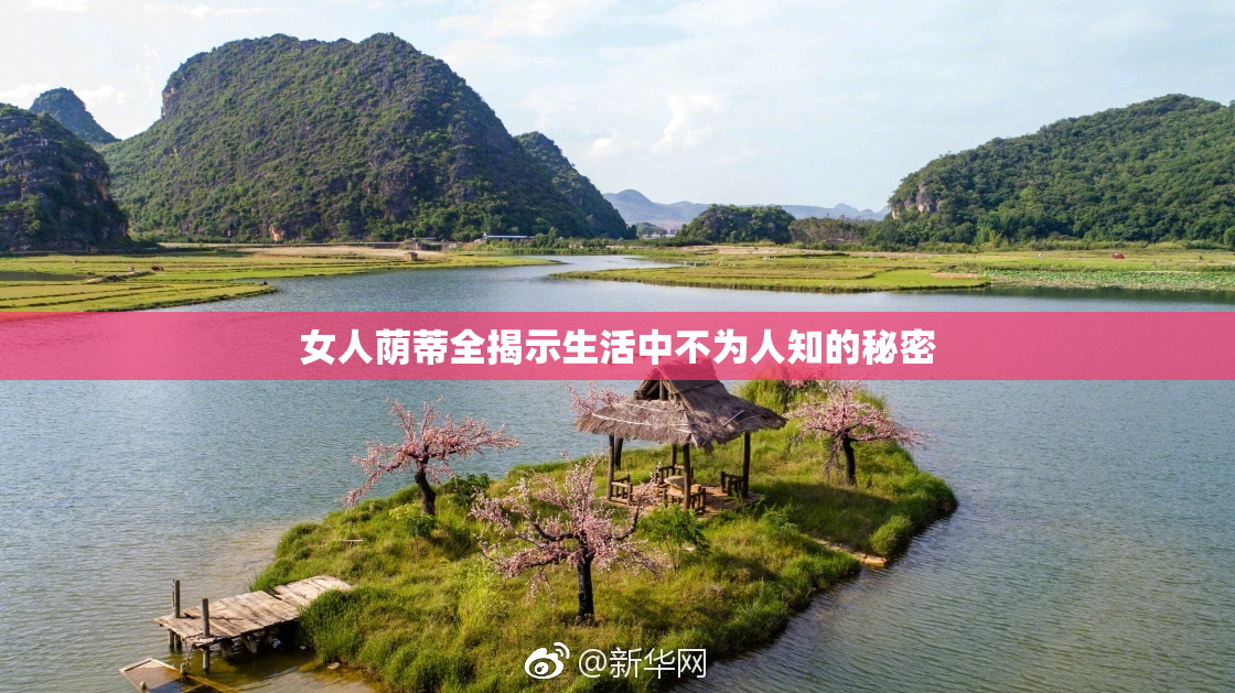 女人荫蒂全揭示生活中不为人知的秘密