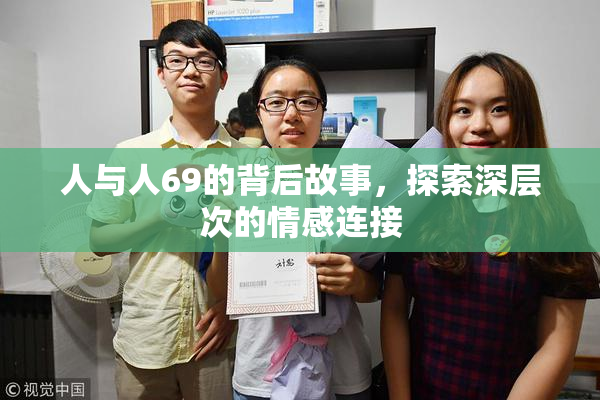 人与人69的背后故事，探索深层次的情感连接