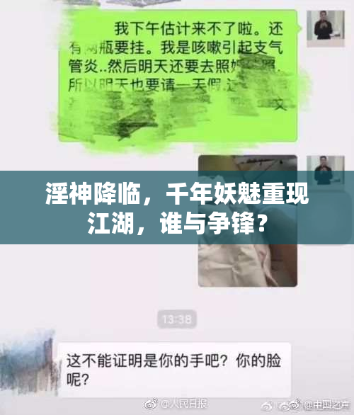 淫神降临，千年妖魅重现江湖，谁与争锋？