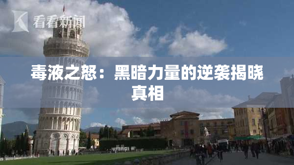 毒液之怒：黑暗力量的逆袭揭晓真相