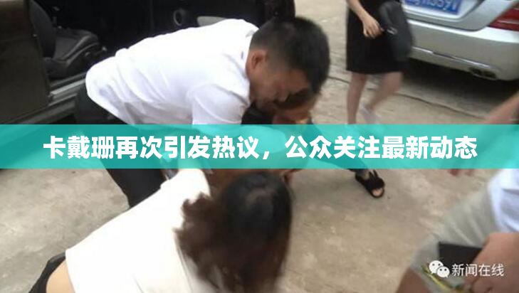 卡戴珊再次引发热议，公众关注最新动态
