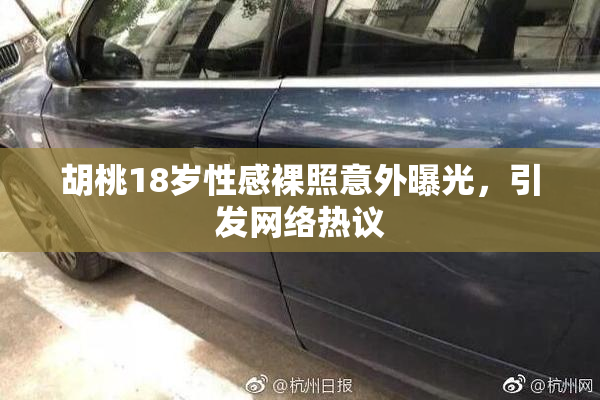 胡桃18岁性感裸照意外曝光，引发网络热议