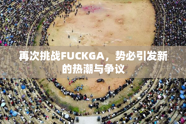 再次挑战FUCKGA，势必引发新的热潮与争议