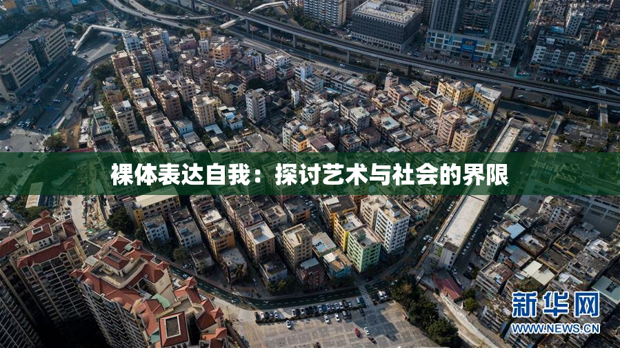 裸体表达自我：探讨艺术与社会的界限