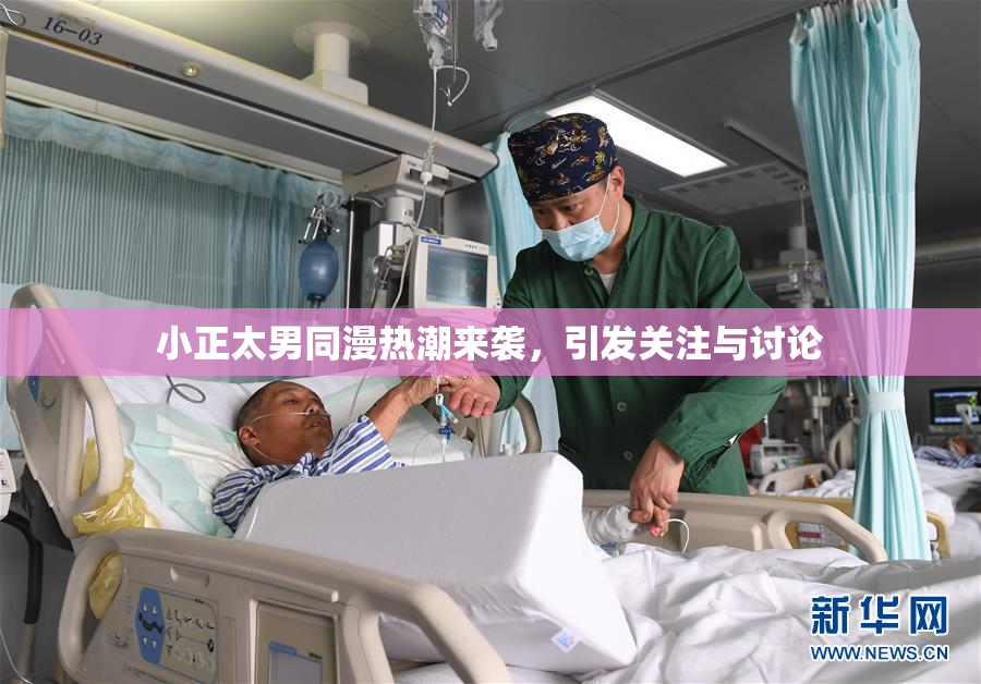 小正太男同漫热潮来袭，引发关注与讨论