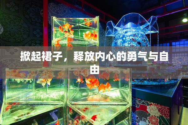掀起裙子，释放内心的勇气与自由