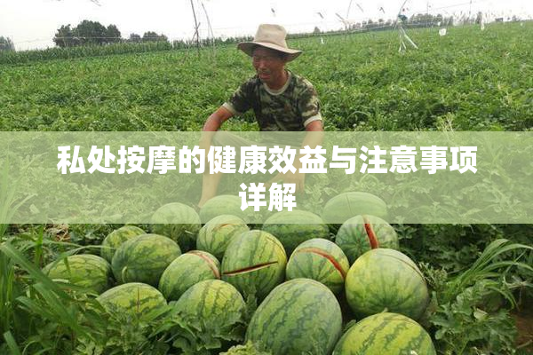 私处按摩的健康效益与注意事项详解