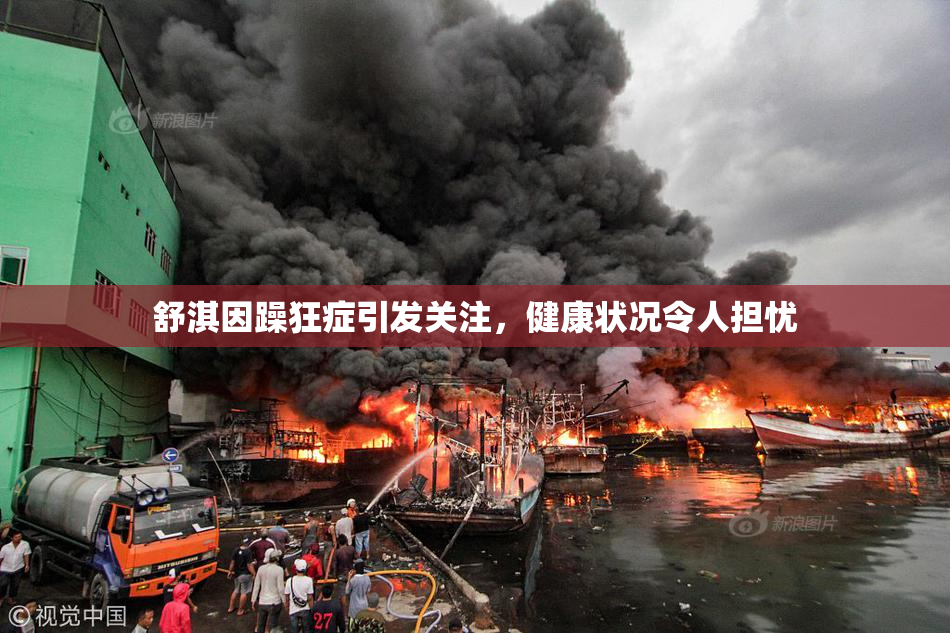 舒淇因躁狂症引发关注，健康状况令人担忧