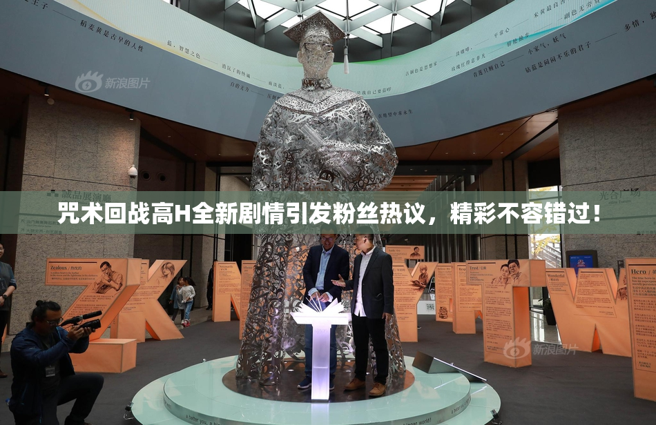 咒术回战高H全新剧情引发粉丝热议，精彩不容错过！