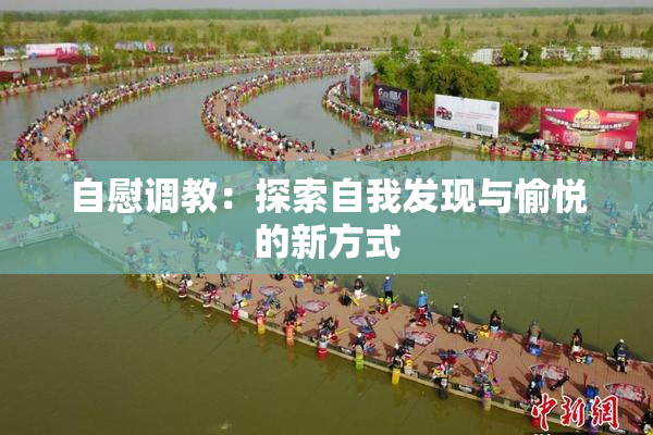 自慰调教：探索自我发现与愉悦的新方式