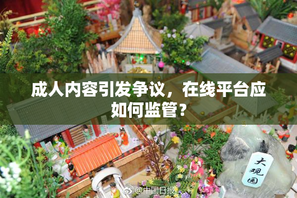 成人内容引发争议，在线平台应如何监管？