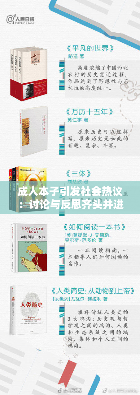 成人本子引发社会热议：讨论与反思齐头并进