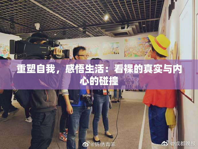 重塑自我，感悟生活：看裸的真实与内心的碰撞