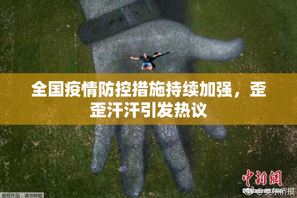 全国疫情防控措施持续加强，歪歪汗汗引发热议