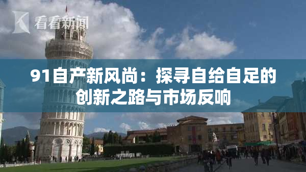 91自产新风尚：探寻自给自足的创新之路与市场反响
