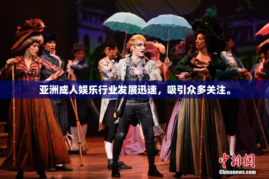 亚洲成人娱乐行业发展迅速，吸引众多关注。