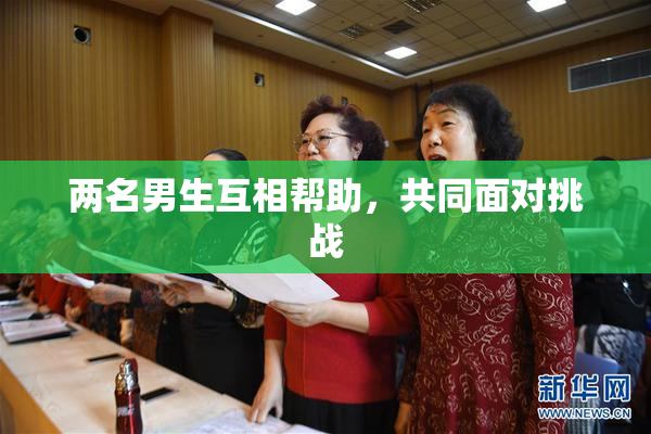 两名男生互相帮助，共同面对挑战