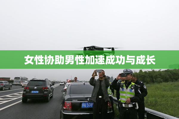 女性协助男性加速成功与成长