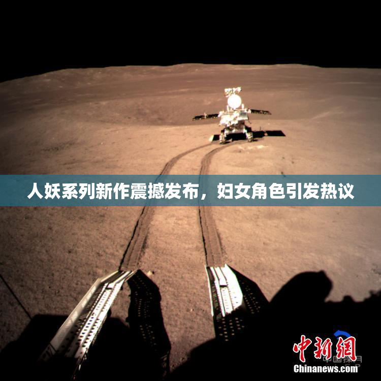 人妖系列新作震撼发布，妇女角色引发热议
