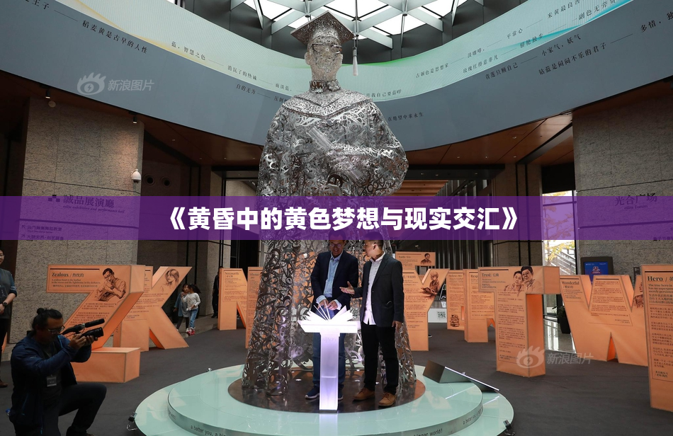 《黄昏中的黄色梦想与现实交汇》