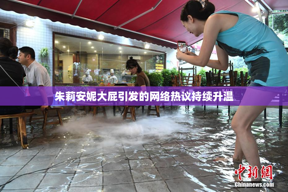 朱莉安妮大屁引发的网络热议持续升温