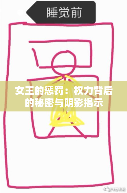 女王的惩罚：权力背后的秘密与阴影揭示