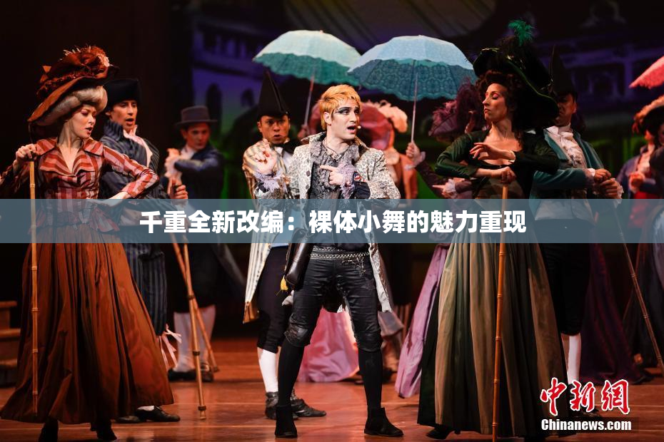 千重全新改编：裸体小舞的魅力重现