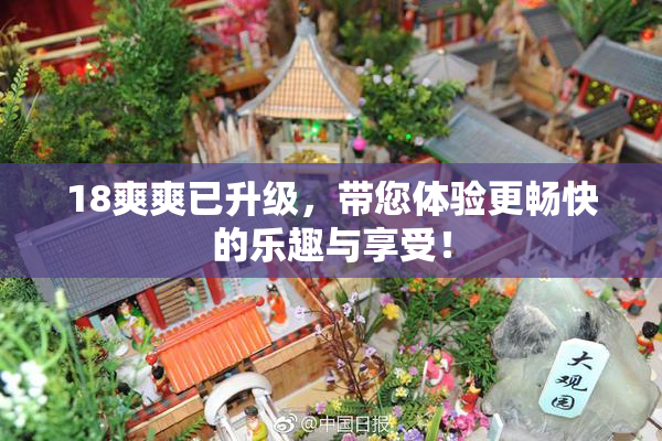 18爽爽已升级，带您体验更畅快的乐趣与享受！