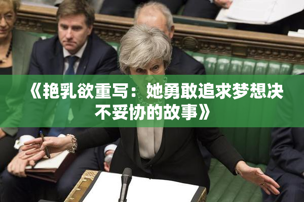 《艳乳欲重写：她勇敢追求梦想决不妥协的故事》
