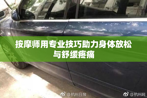 按摩师用专业技巧助力身体放松与舒缓疼痛