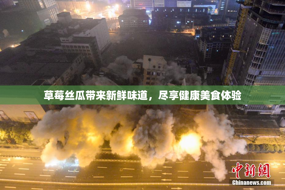 草莓丝瓜带来新鲜味道，尽享健康美食体验