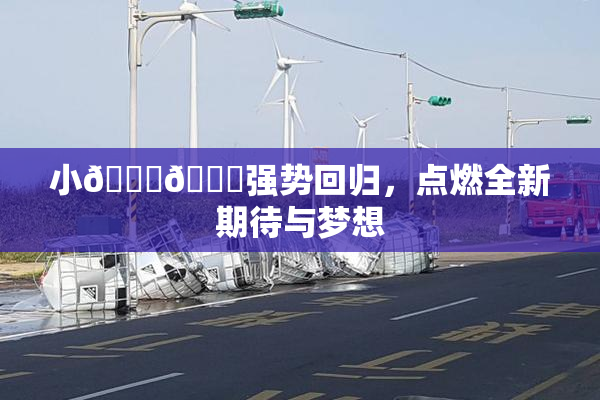 小🐔🐔强势回归，点燃全新期待与梦想
