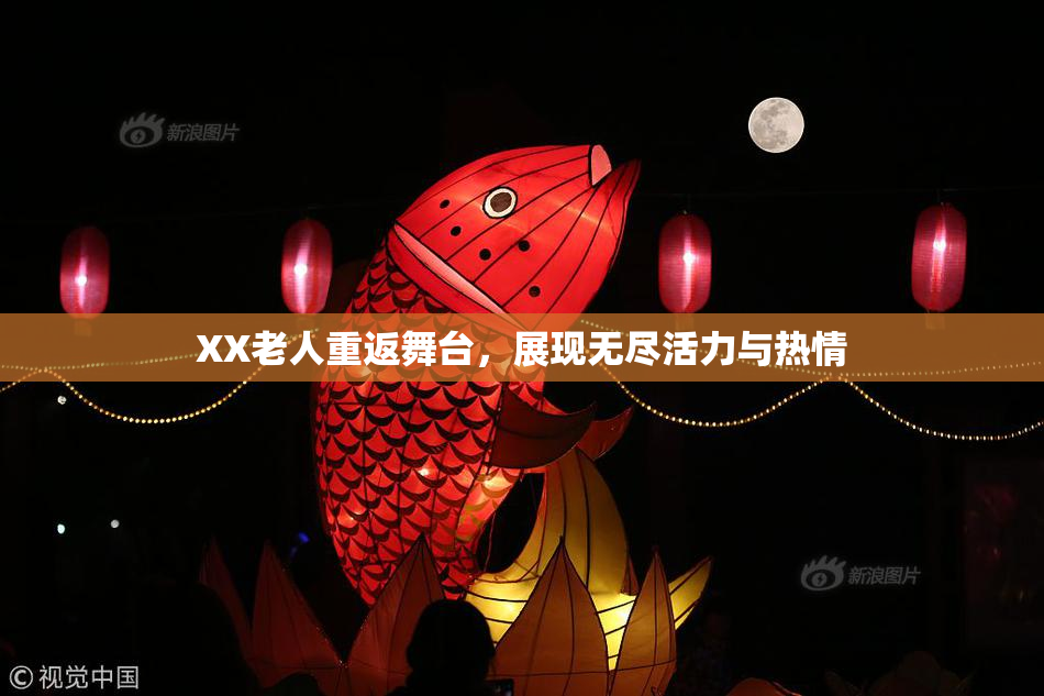 XX老人重返舞台，展现无尽活力与热情