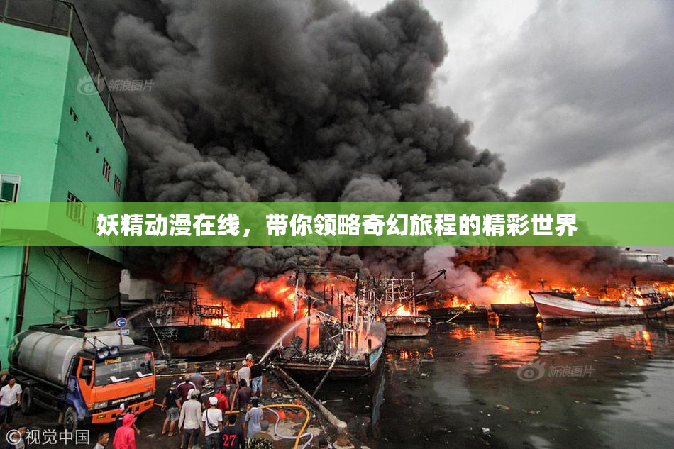妖精动漫在线，带你领略奇幻旅程的精彩世界