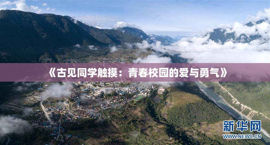 《古见同学触摸：青春校园的爱与勇气》