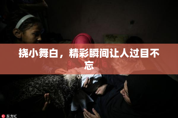 挠小舞白，精彩瞬间让人过目不忘
