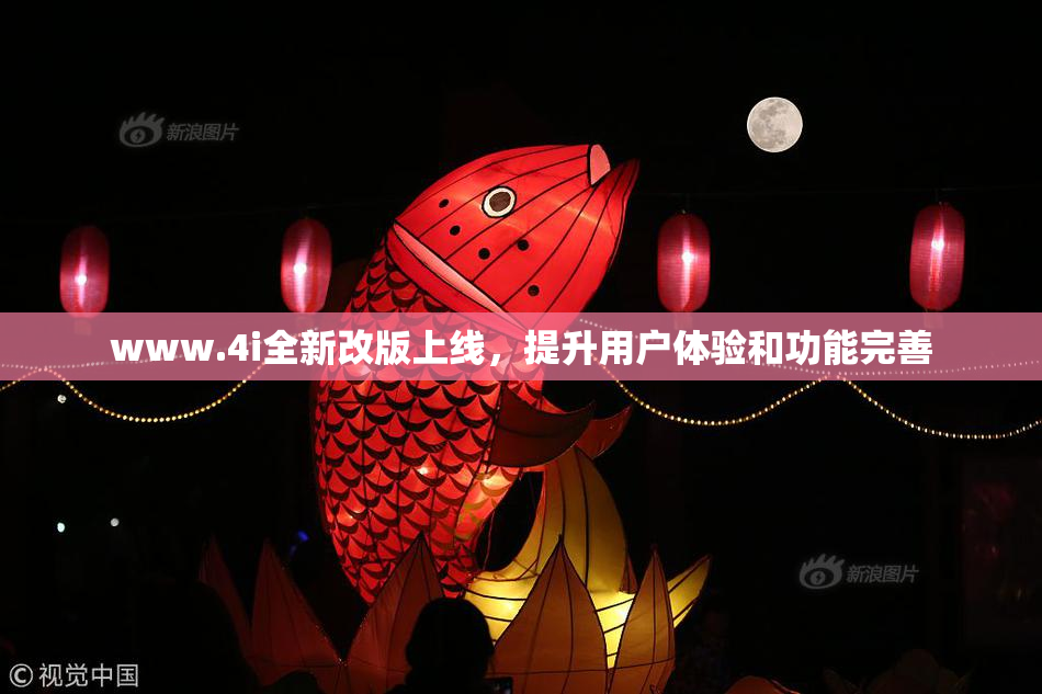 www.4i全新改版上线，提升用户体验和功能完善