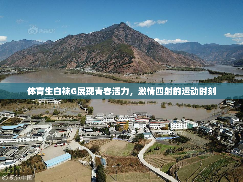 体育生白袜G展现青春活力，激情四射的运动时刻