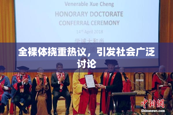 全裸体挠重热议，引发社会广泛讨论