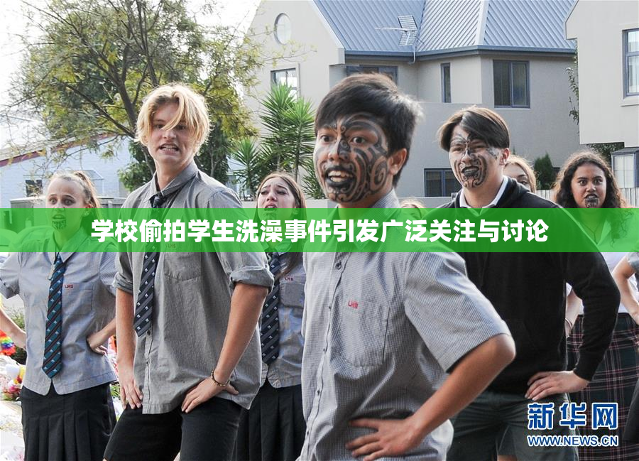 学校偷拍学生洗澡事件引发广泛关注与讨论