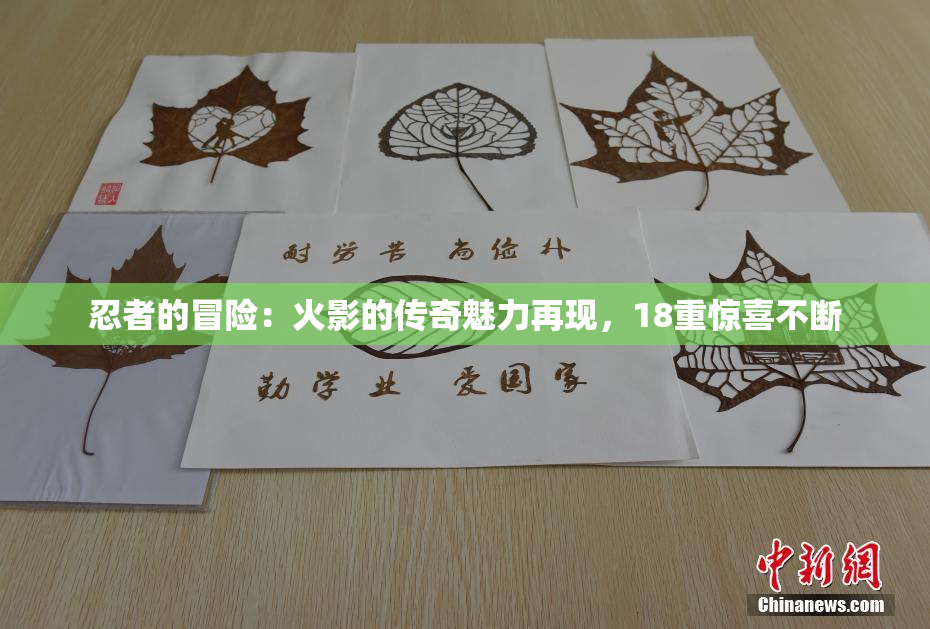 忍者的冒险：火影的传奇魅力再现，18重惊喜不断