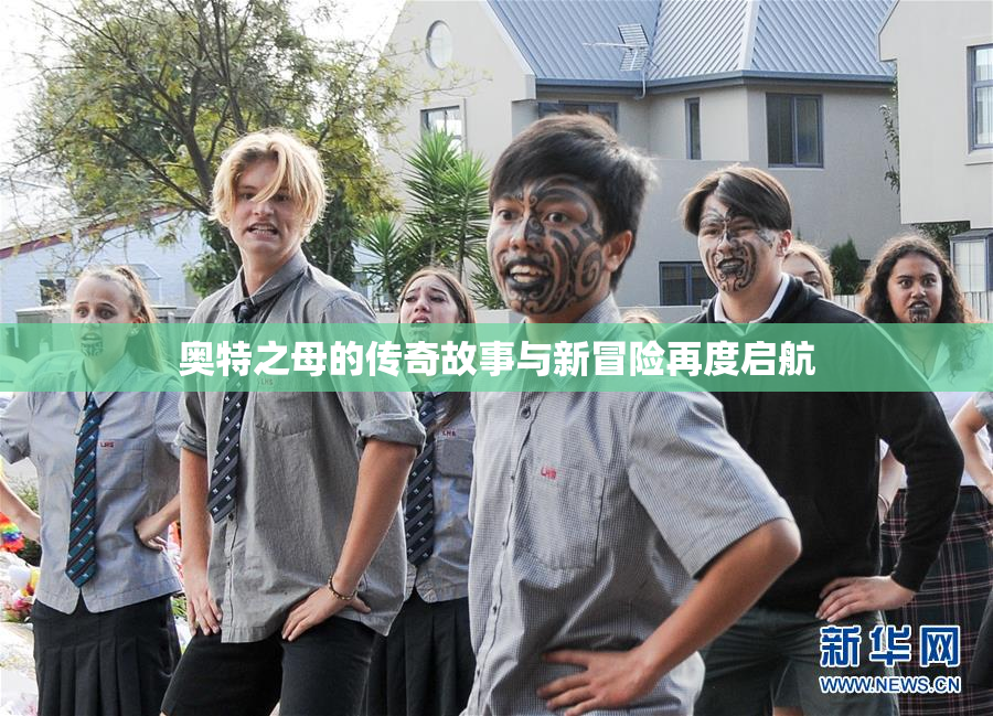 奥特之母的传奇故事与新冒险再度启航