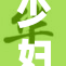 少妇69岁生活感悟：优雅与智慧并存的美丽岁月