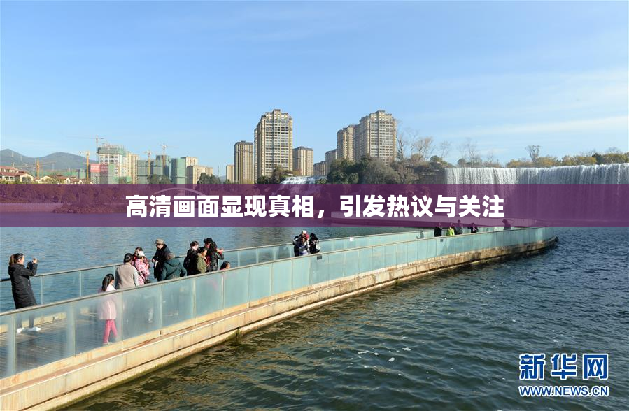 高清画面显现真相，引发热议与关注