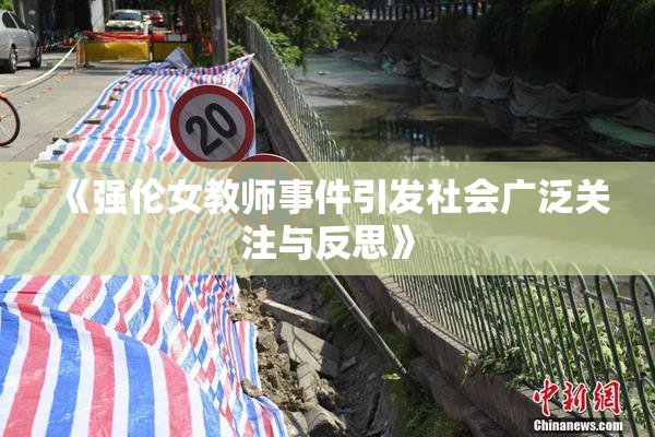 《强伦女教师事件引发社会广泛关注与反思》